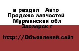  в раздел : Авто » Продажа запчастей . Мурманская обл.,Заозерск г.